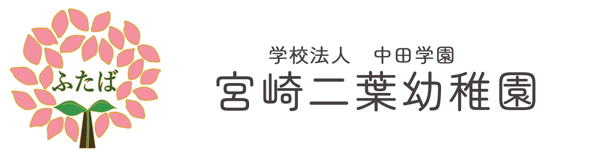 宮崎二葉幼稚園